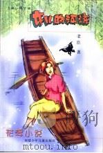 女儿的河流   1997  PDF电子版封面  7539514469  老臣著 