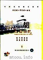朱昌耀  二胡《台湾民谣》旋律谱  二胡独奏分谱  1（ PDF版）