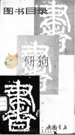 图书目录  1978-1986     PDF电子版封面    中国书店编 