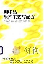 调味品生产工艺与配方   1998  PDF电子版封面  7501920788  郑友军主编 