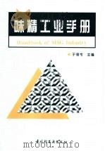 味精工业手册   1995  PDF电子版封面  7501916993  于信令主编 