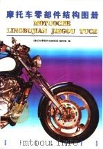 摩托车零部件结构图册   1997  PDF电子版封面  7118017086  《摩托车零部件结构图册》编写组编 