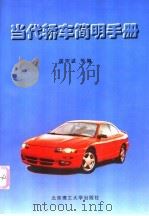 当代轿车简明手册   1997  PDF电子版封面  7810452630  翟宗诚等编 