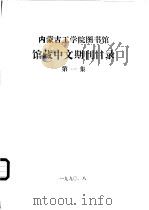 内蒙古工学院图书馆馆藏中文期刊目录  第1集   1990  PDF电子版封面     