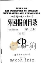 外国报刊目录  第7版  索引     PDF电子版封面    中国图书进出口总公司 