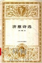 济慈诗选   1997  PDF电子版封面  7020023681  （英）济慈（J.Keats）著；屠岸译 