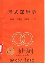 形式逻辑学   1994  PDF电子版封面  7207030606  刘新友，李清文等主编 