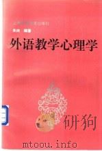外语教学心理学   1994  PDF电子版封面  781009890X  朱纯编著 