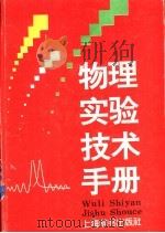 物理实验技术手册   1995  PDF电子版封面  7532603458  龚镇雄，何圣静编著 
