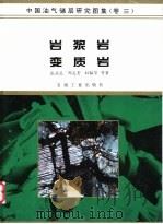 中国油气储层研究图集  第3卷  岩浆岩  变质岩   1994  PDF电子版封面  7502112413  张亚范等著 