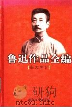 鲁迅作品全编  杂文卷  下   1998  PDF电子版封面  7533906535  鲁迅著；王得后，钱理群编 