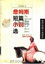 詹姆斯短篇小说选   1998  PDF电子版封面  7540419679  （美）亨利·詹姆斯（Henry James）著；戴茵，杨红波 