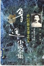中国新文学之父  鲁迅小说全集   1996  PDF电子版封面  7505923188  鲁迅著 