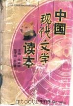 中国现代文学读本   1998  PDF电子版封面  7810008501  朱梁卿主编 