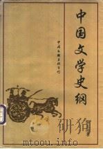 中国文学史纲   1998  PDF电子版封面  7505930664  陈玉刚著 