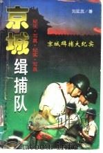 京城缉捕队   1996  PDF电子版封面  7800768961  刘延武著 