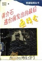 蒋介石逃台前发出的最后通缉令   1997  PDF电子版封面  7543615266  薛家柱，张邦友著 
