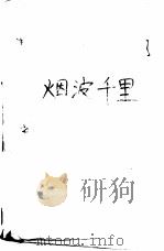 烟波千里  严沁言情小说专集   1993  PDF电子版封面  7505919504  （香港）严沁著 