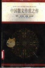中国散文传世之作：现代卷  下（ PDF版）