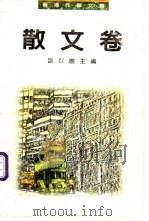 香港作联文丛书  散文卷   1996  PDF电子版封面  750592303X  刘以鬯主编 