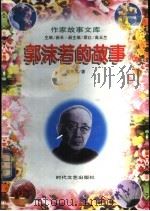 郭沫若的故事   1997  PDF电子版封面  7538710752  邵秀缨著 