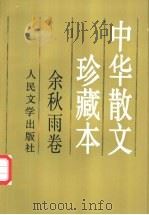 中华散文珍藏本：余秋雨卷   1995  PDF电子版封面  7020021913  余秋雨著 