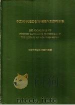 中国科学院图书馆馆藏外文期刊目录   1981  PDF电子版封面    中国科学院图书馆出版组编 