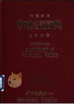 物理名词辞典  英汉对照   1980  PDF电子版封面    吴新建编著 
