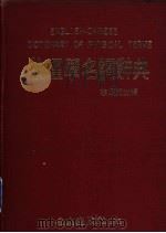 物理学名词辞典   1981  PDF电子版封面    李嫣娟主编 