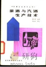 果酒与汽酒生产技术   1985  PDF电子版封面  16298·165  谭中辉编著 