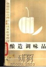 酿造调味品   1986  PDF电子版封面  16144·3220  西南农业大学编 