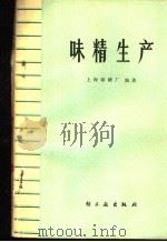 味精生产   1978  PDF电子版封面  15042·1437  上海味精厂编著 