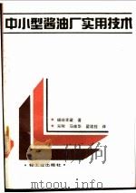 中小型酱油厂实用技术   1990  PDF电子版封面  7501901899  （日）福崎幸藏著；宋刚等译 