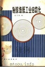 制浆造纸工业自动化   1981  PDF电子版封面  15042·1533  莫芳灿编 