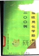 造纸用化学助剂200例   1985  PDF电子版封面  1505160325  蔡季琰编著 