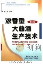 浓香型大曲酒生产技术  修订版   1997  PDF电子版封面  7501920907  李大和主编 