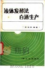 液体发酵白酒生产   1983  PDF电子版封面  15042·1757  沈怡方编著 
