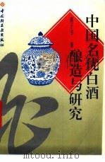 中国名优白酒酿造与研究   1995  PDF电子版封面  7501918147  熊子书著 