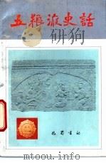 五粮液史话   1987  PDF电子版封面  7805230609  鲁戍中等编写 