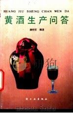 黄酒生产问答   1987  PDF电子版封面  15042·2127  康明官编著 
