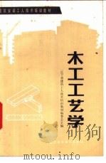 木工工艺学   1985  PDF电子版封面  15288·128  辽宁省建筑工人技术培训教材编写组编 