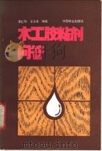 木工胶粘剂问答   1986  PDF电子版封面  15046·1201  季仁和，王玉秀编著 