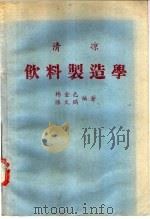清凉饮料制造学   1978  PDF电子版封面    杨金色，陈文鹏编著 