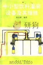 中小型饮料灌装设备及其维修   1990  PDF电子版封面  7501908923  赵志新编著 