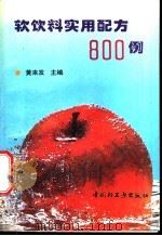 软饮料实用配方800例   1996  PDF电子版封面  7501919305  黄来发主编 