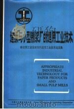 造纸与小型制浆厂的适用工业技术   1986  PDF电子版封面  15220·2  赵德宏等译 