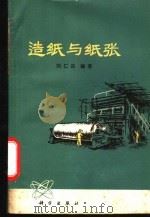 造纸与纸张   1977  PDF电子版封面  15031·145  刘仁庆编著 