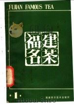 福建名茶  第1辑   1980  PDF电子版封面  16211·17  福建省茶叶学会编 
