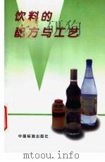 饮料的配方与工艺   1997  PDF电子版封面  7506613859  张敏等编著 