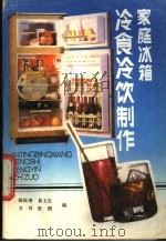 家庭冰箱冷食冷饮制作（1988 PDF版）